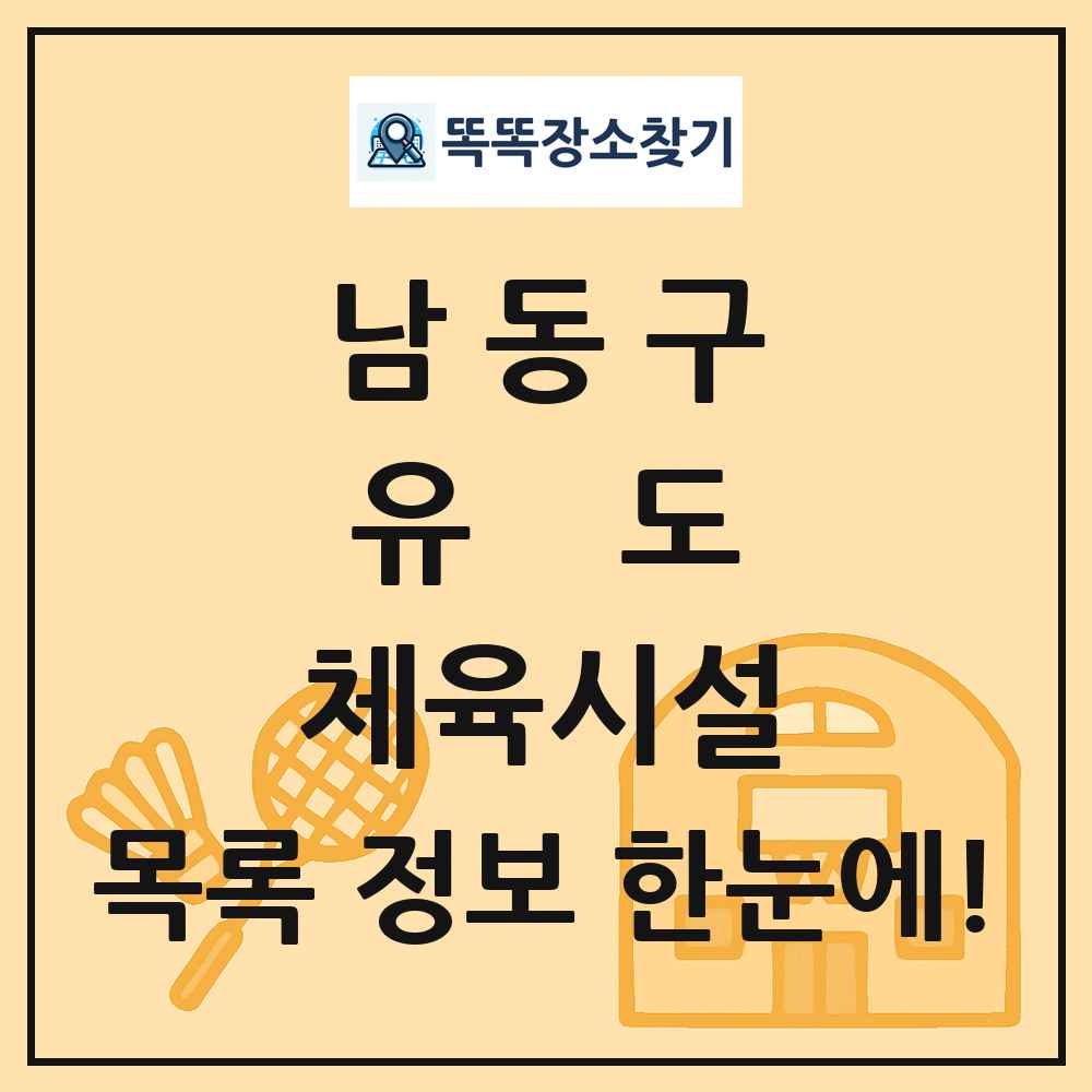 남동구 유도 체육시설 목록 및 정보