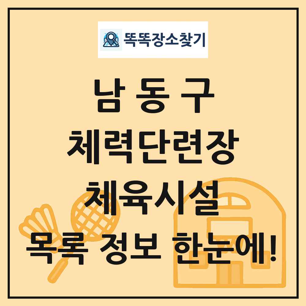 남동구 체력단련장 체육시설 목록 및 정보
