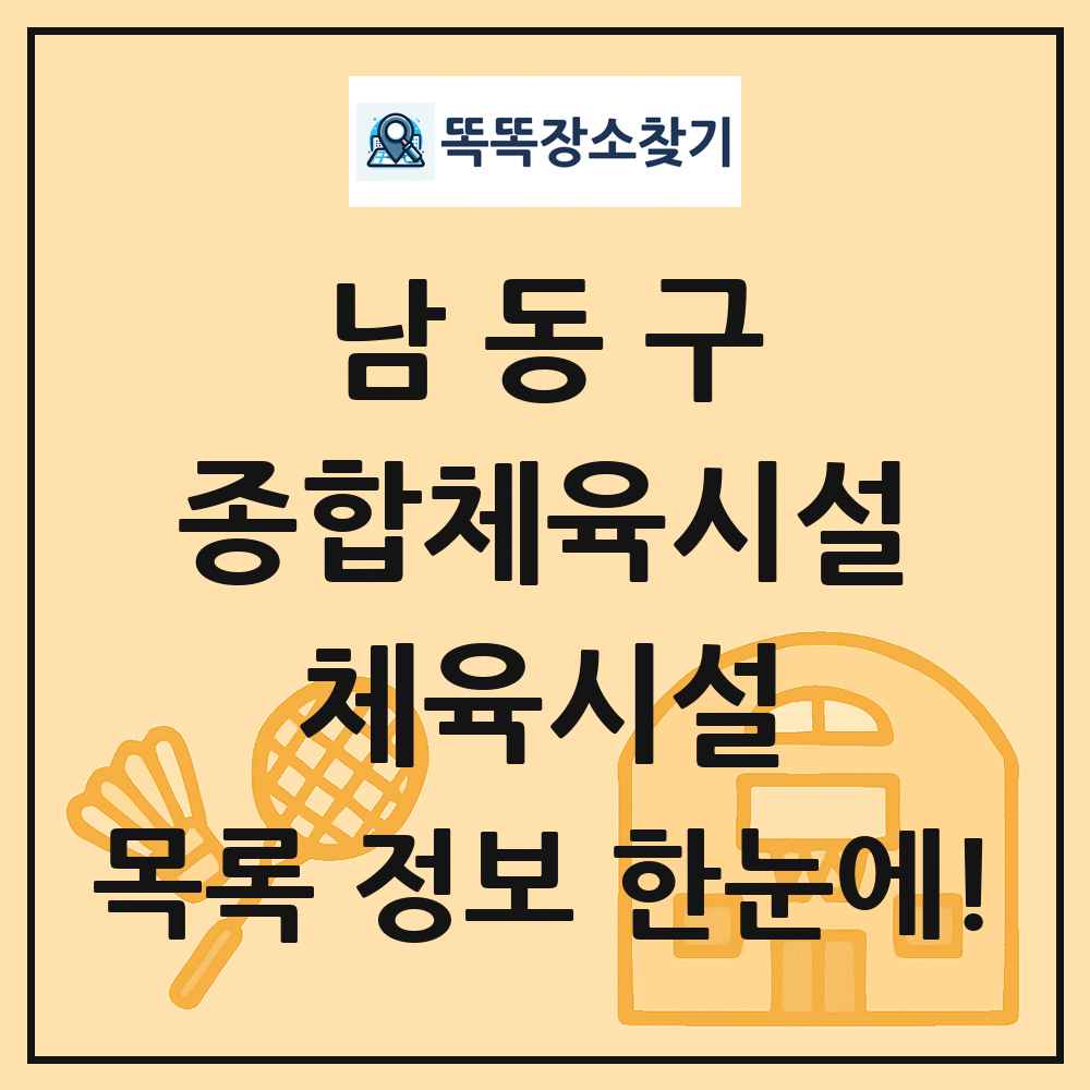 남동구 종합체육시설 체육시설 목록 및 정보