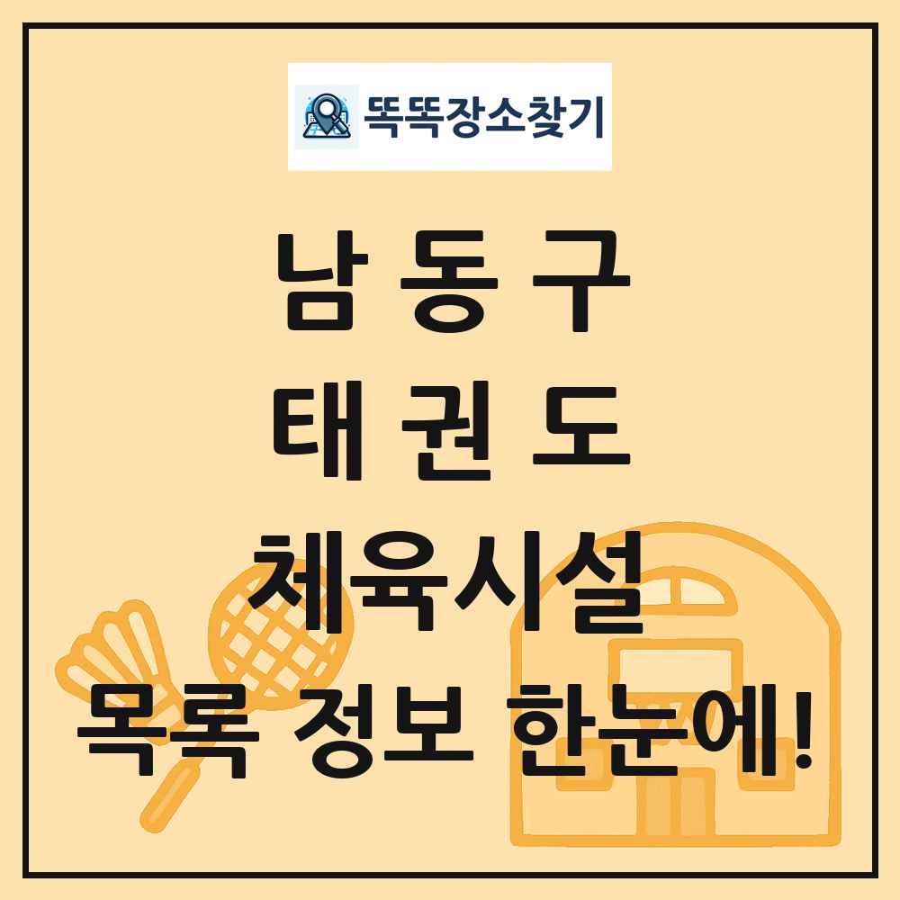 남동구 태권도 체육시설 목록 및 정보