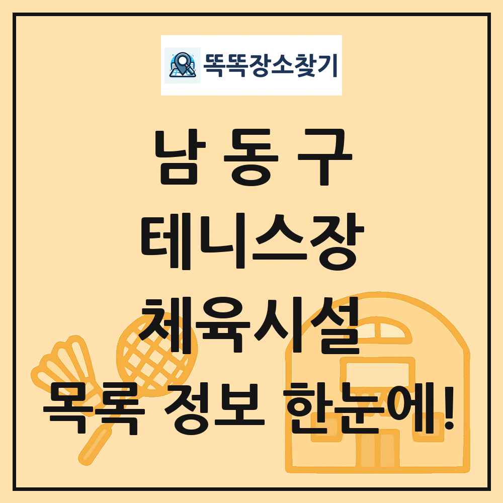 남동구 테니스장 체육시설 목록 및 정보