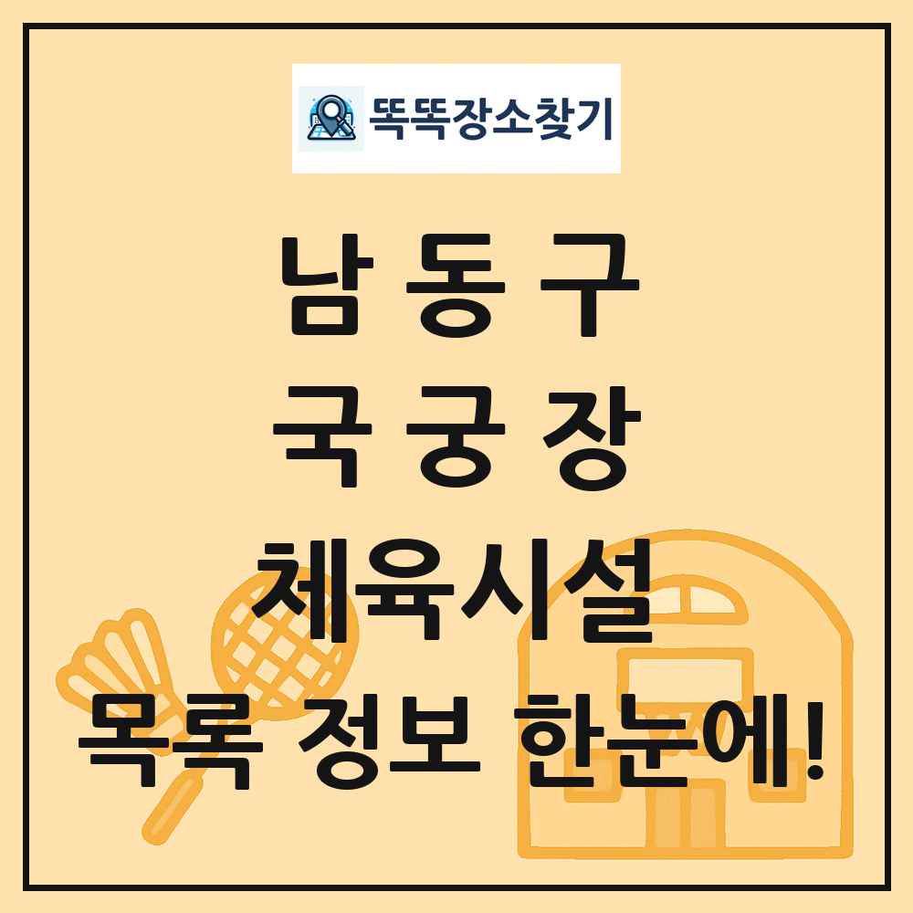 남동구 국궁장 체육시설 목록 및 정보