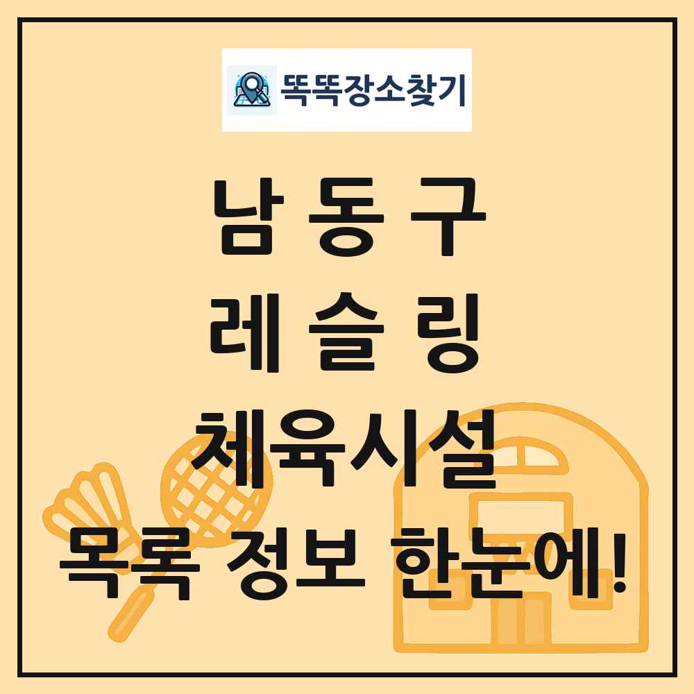 남동구 레슬링 체육시설 목록 및 정보