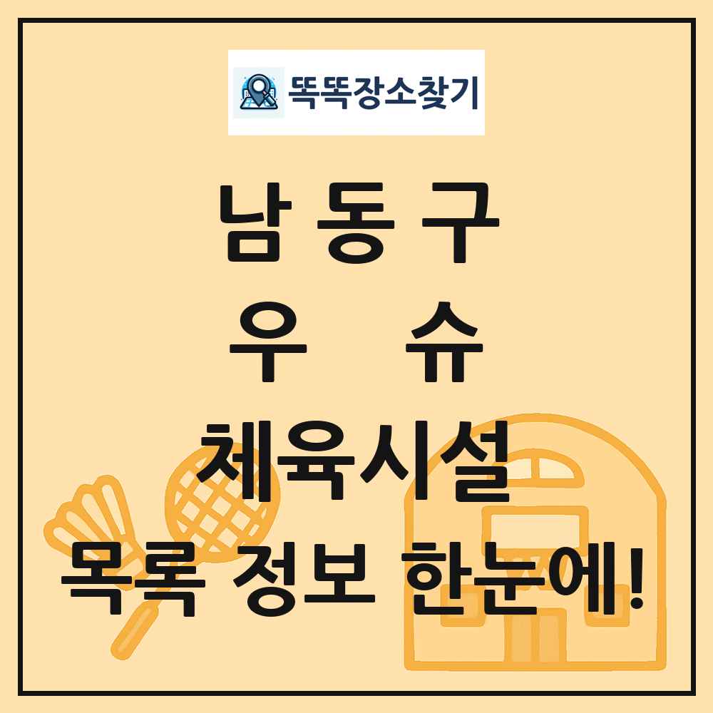 남동구 우슈 체육시설 목록 및 정보