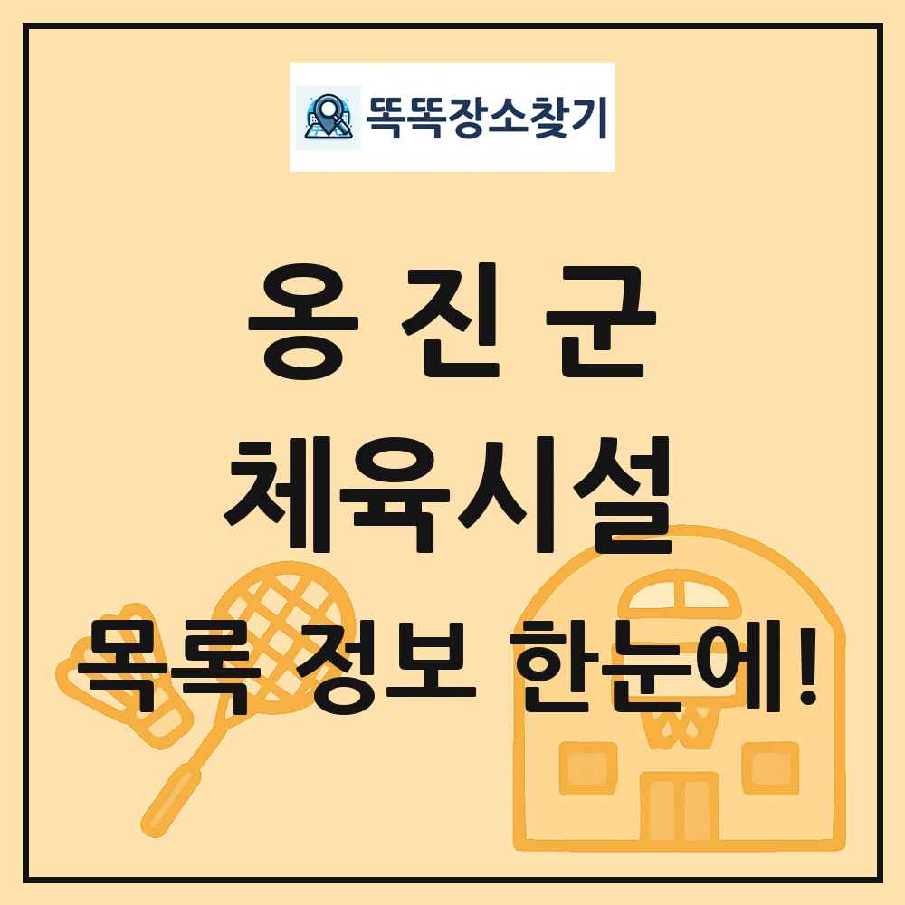 옹진군 체육시설 목록 및 정보