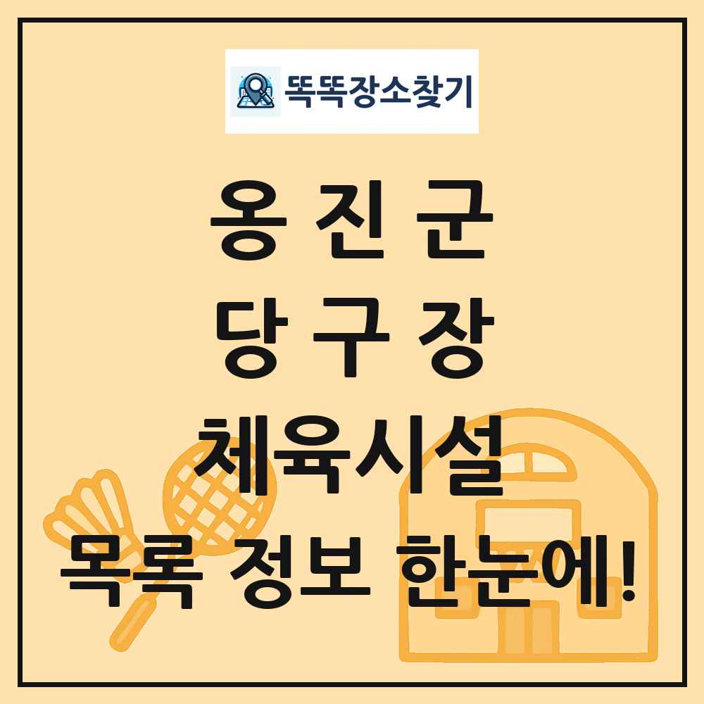 옹진군 당구장 체육시설 목록 및 정보