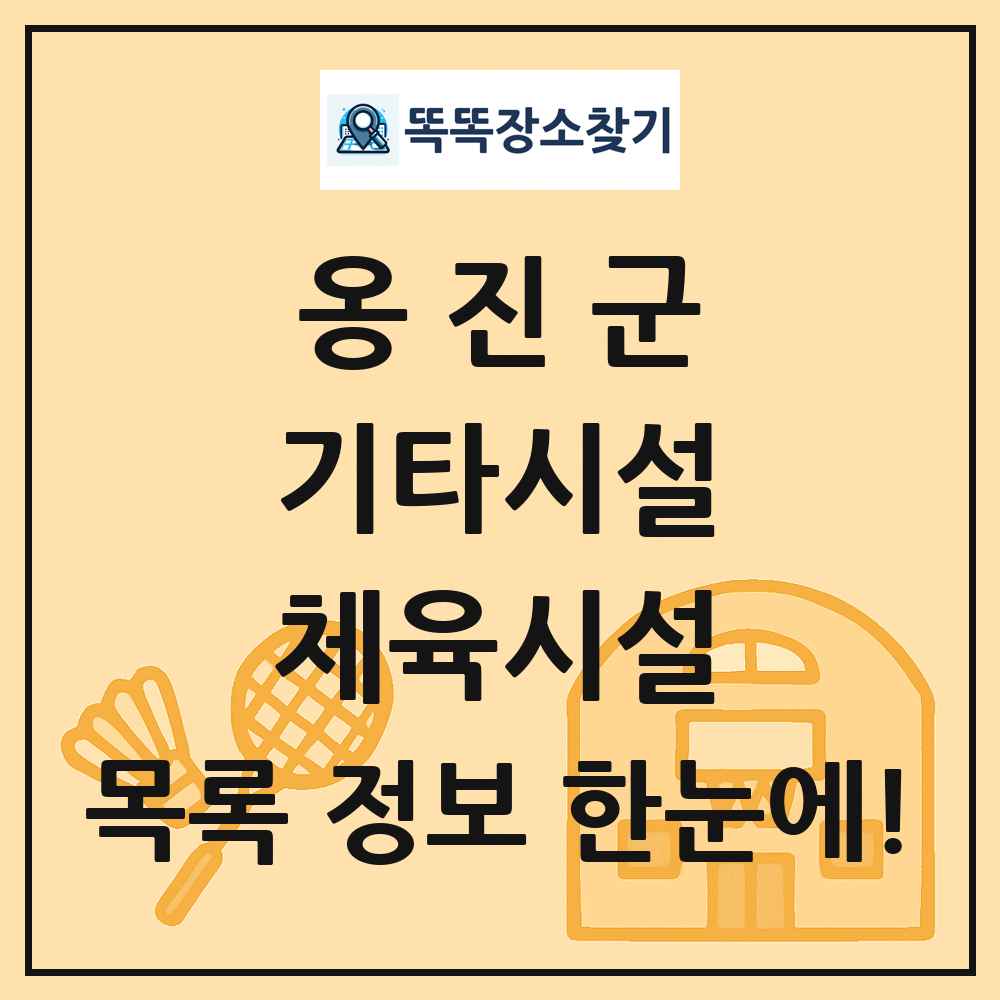 옹진군 기타시설 체육시설 목록 및 정보