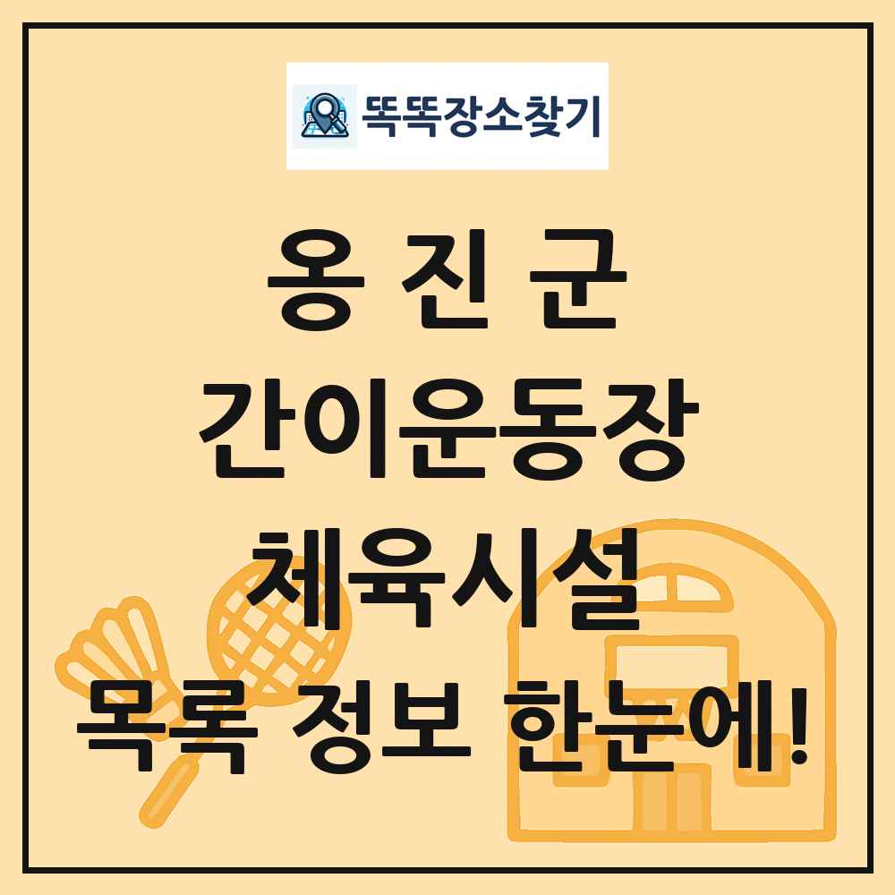 옹진군 간이운동장 체육시설 목록 및 정보