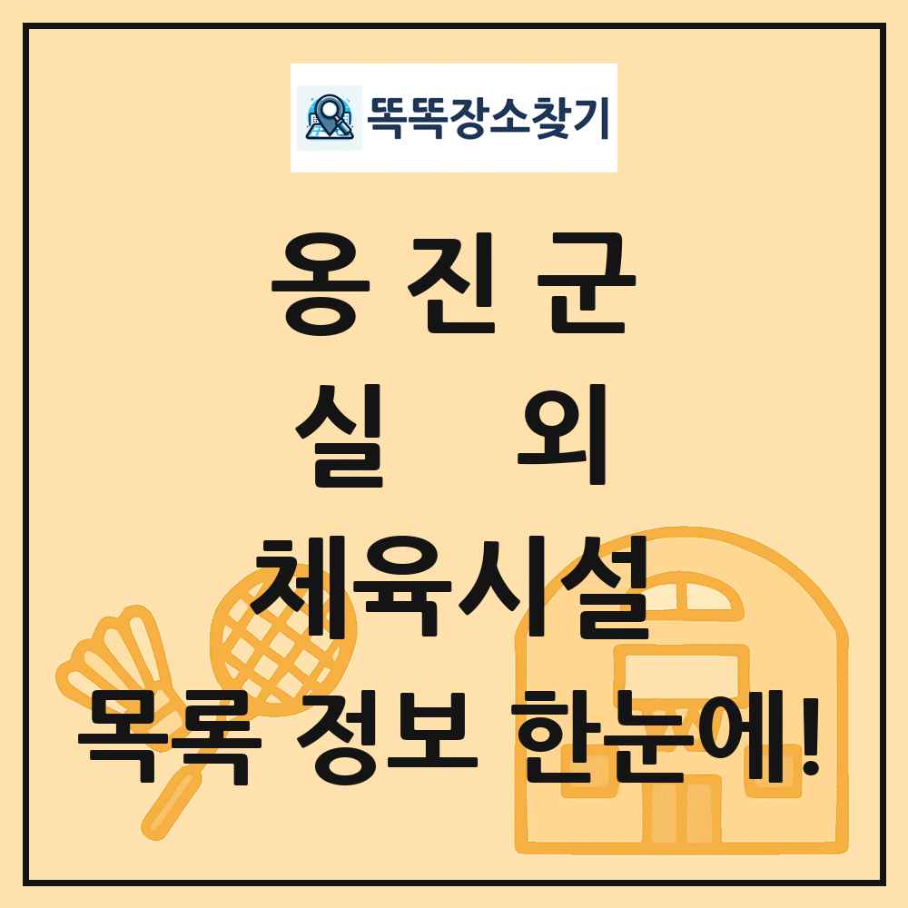 옹진군 실외 체육시설 목록 및 정보