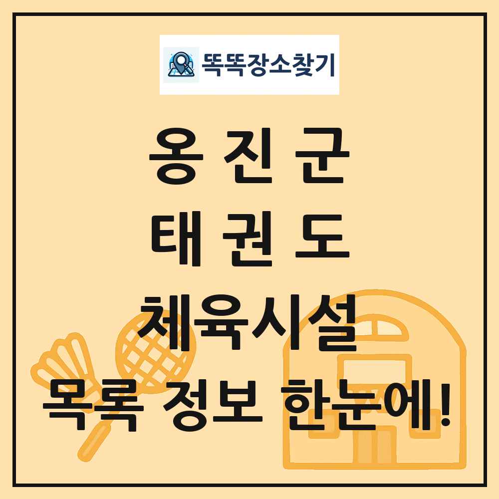 옹진군 태권도 체육시설 목록 및 정보