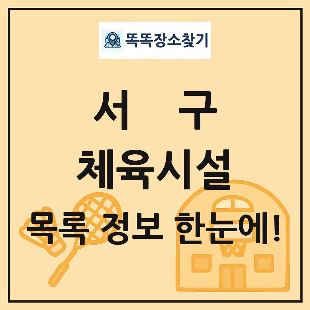 서구 체육시설 목록 및 정보