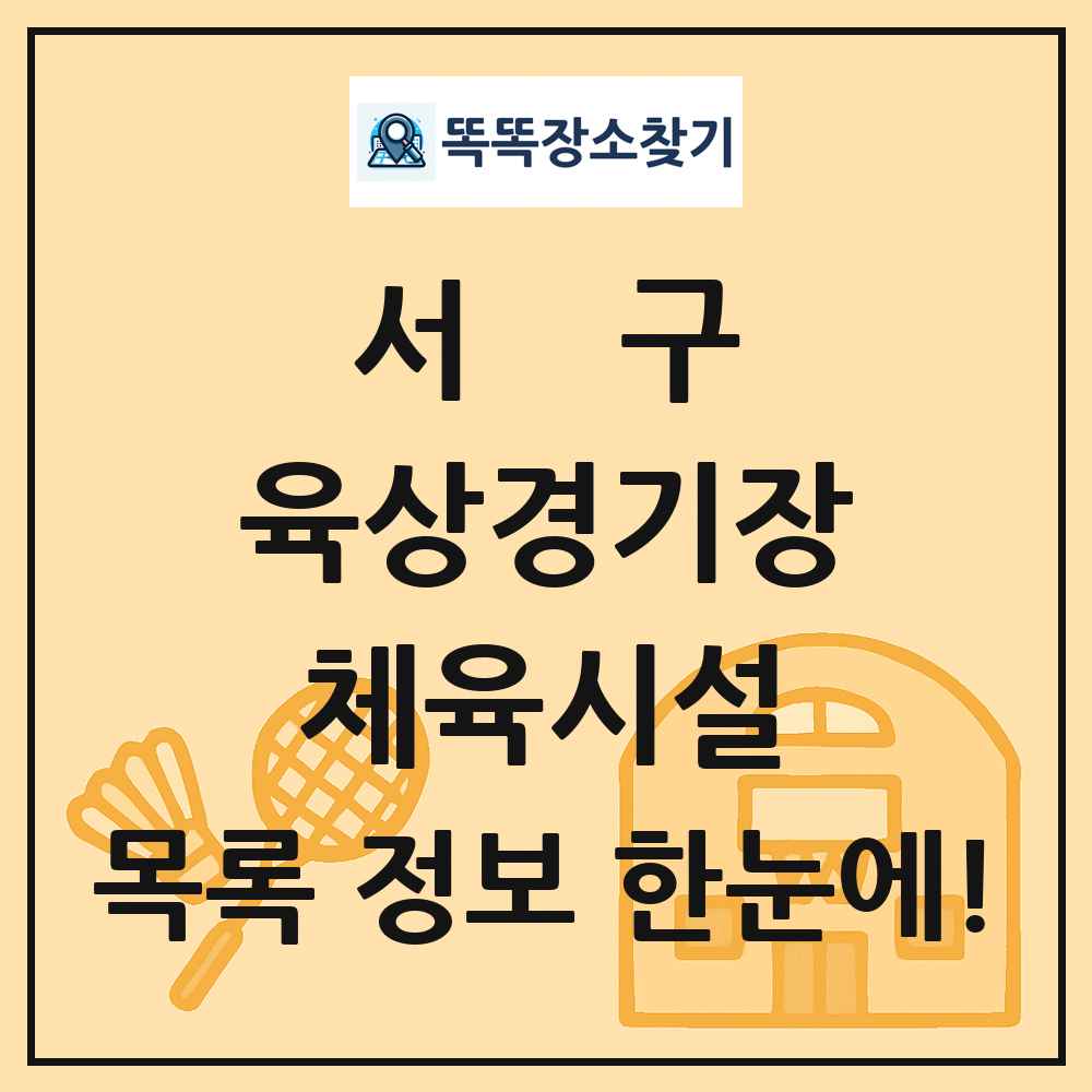 서구 육상경기장 체육시설 목록 및 정보