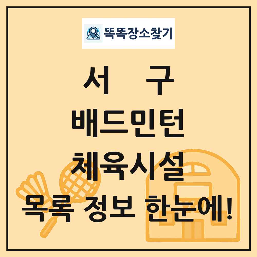서구 배드민턴 체육시설 목록 및 정보