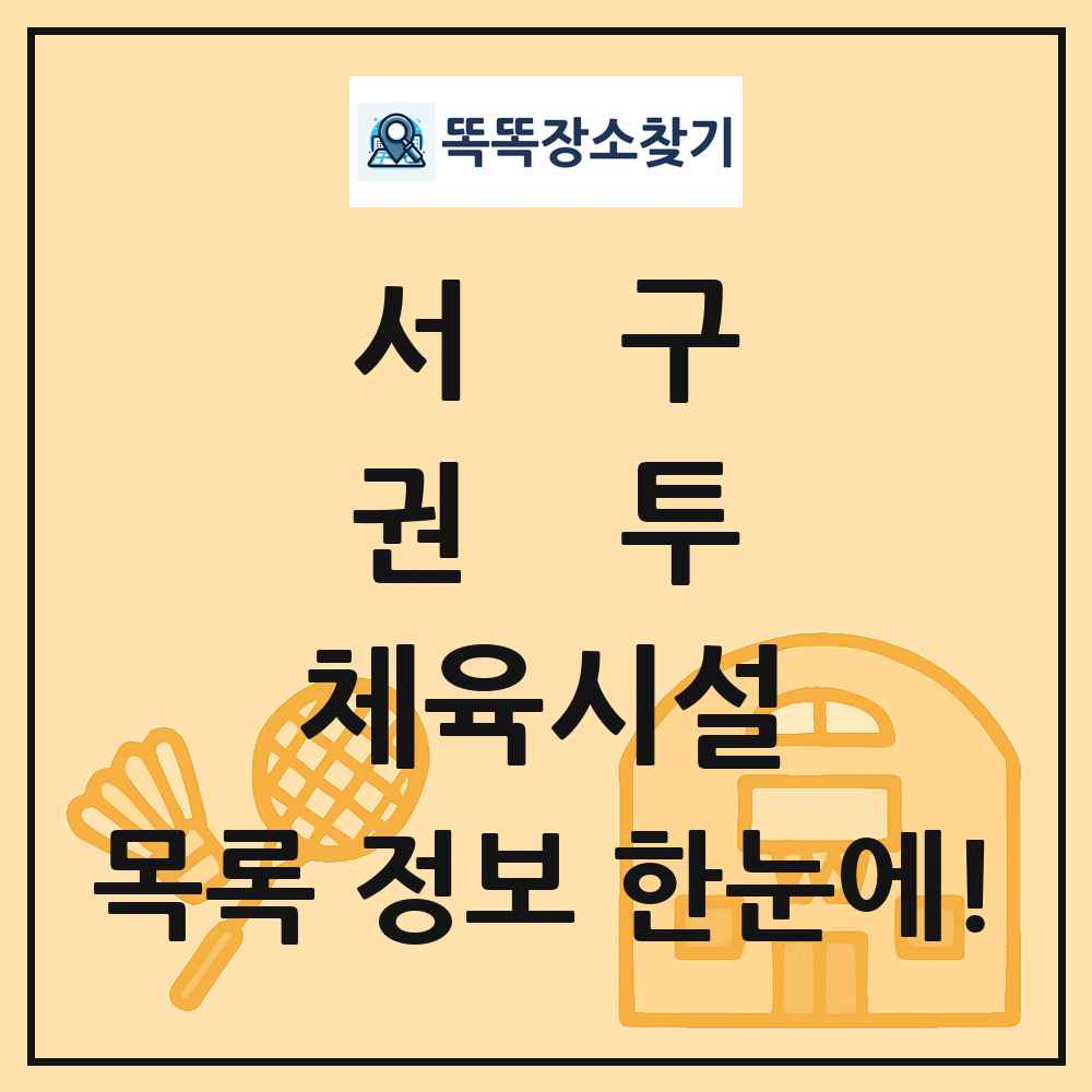 서구 권투 체육시설 목록 및 정보
