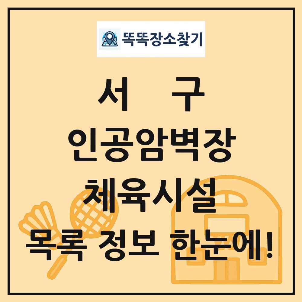 서구 인공암벽장 체육시설 목록 및 정보