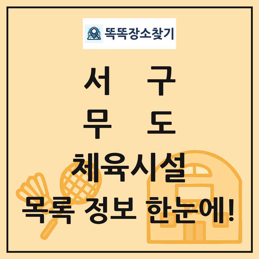 서구 무도 체육시설 목록 및 정보