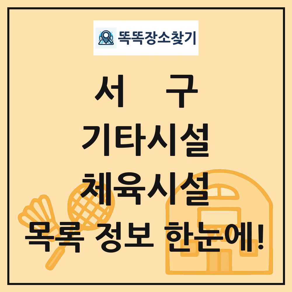 서구 기타시설 체육시설 목록 및 정보