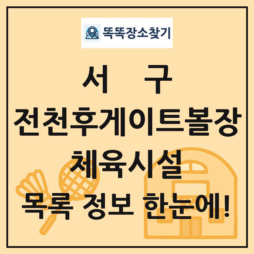 서구 전천후게이트볼장 체육시설 목록 및 정보