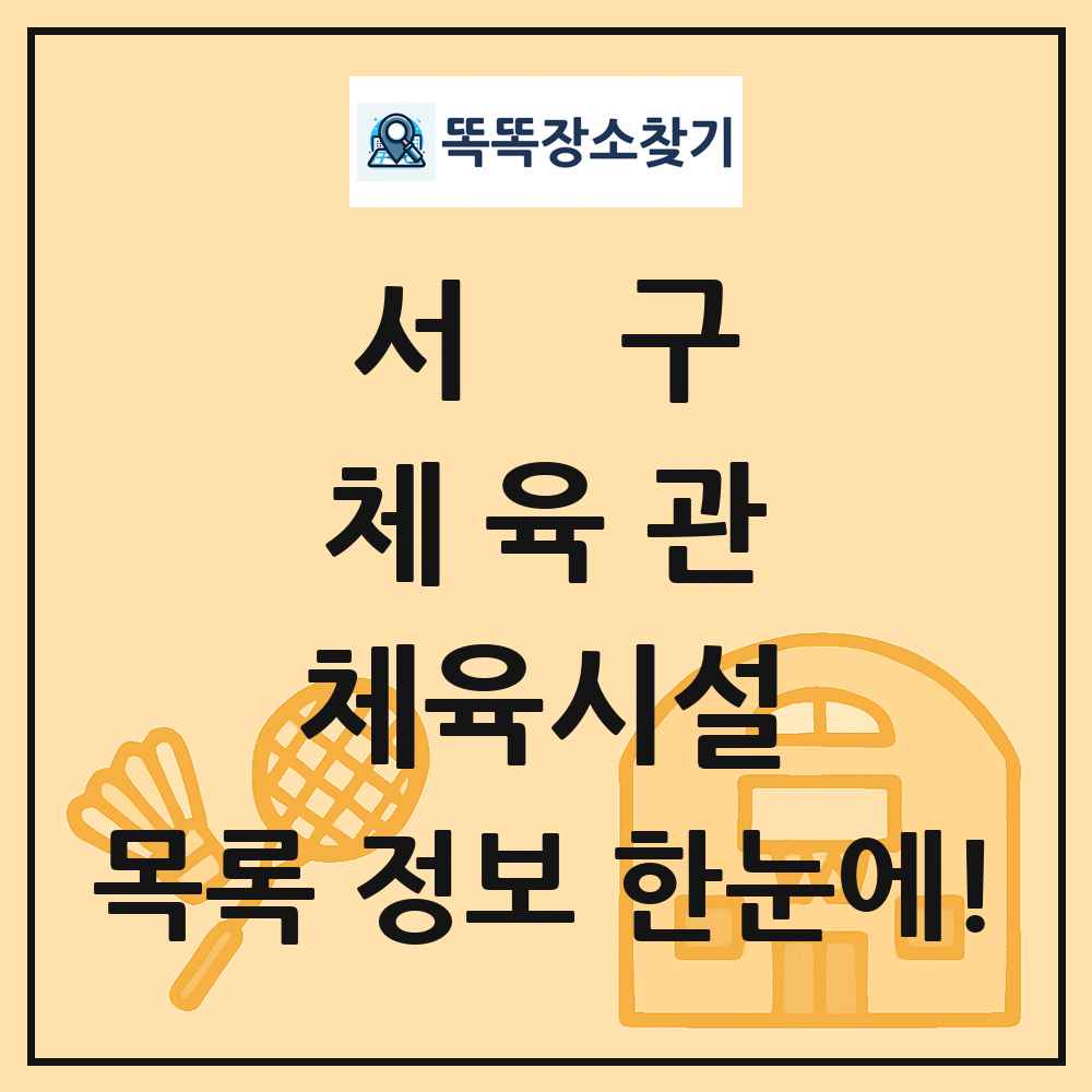 서구 체육관 체육시설 목록 및 정보