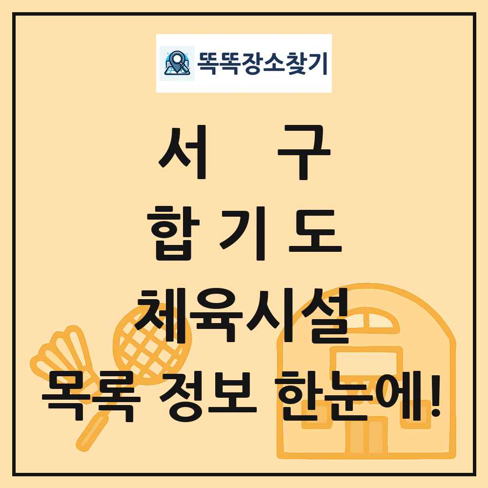 서구 합기도 체육시설 목록 및 정보