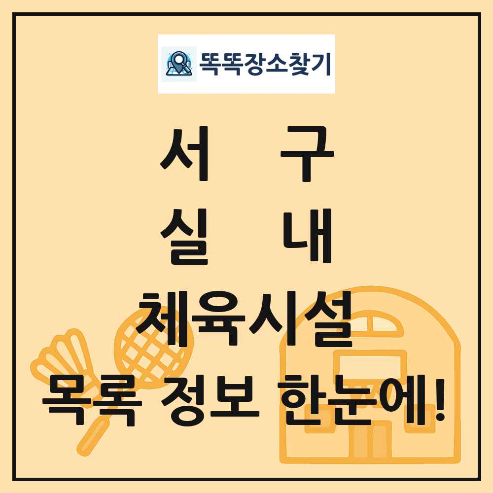 서구 실내 체육시설 목록 및 정보