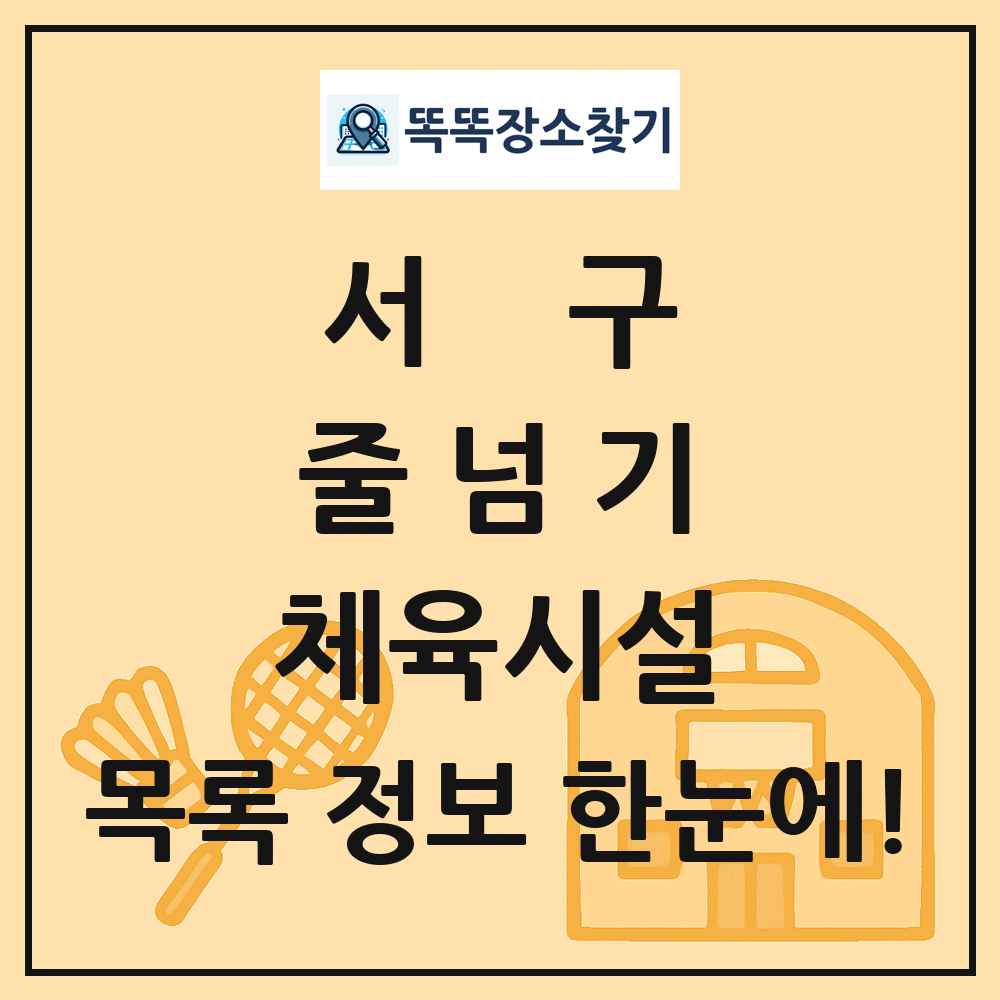 서구 줄넘기 체육시설 목록 및 정보