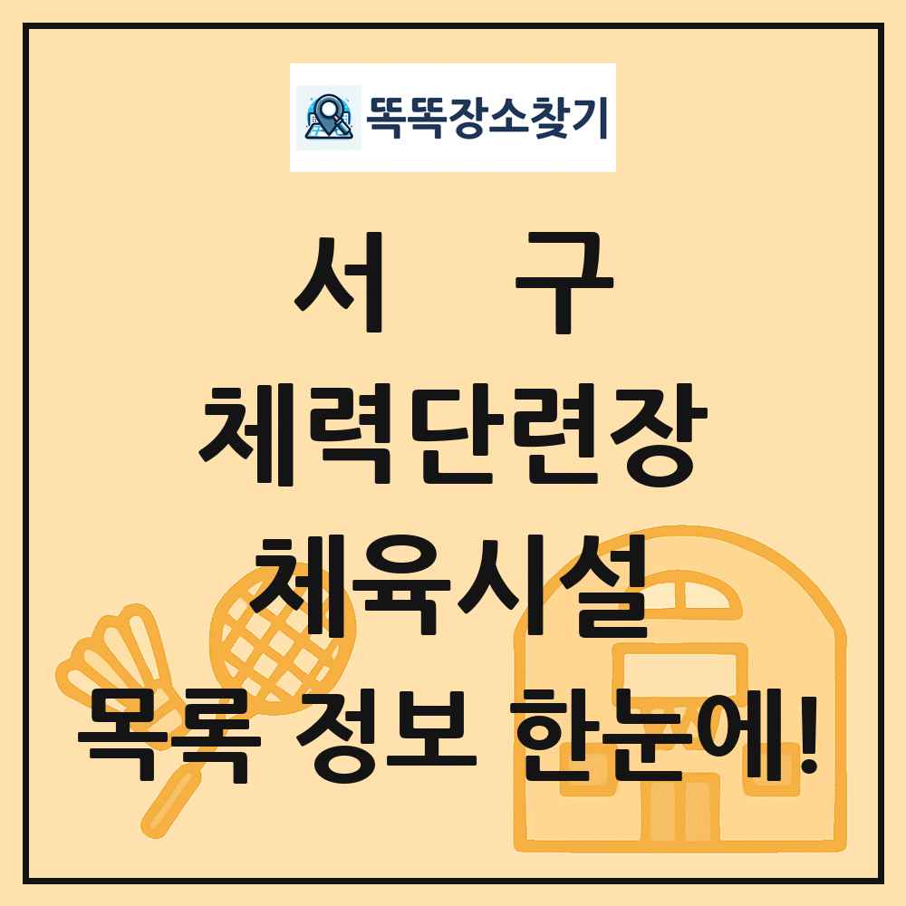 서구 체력단련장 체육시설 목록 및 정보