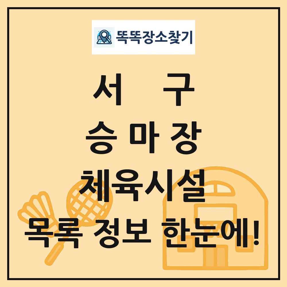 서구 승마장 체육시설 목록 및 정보
