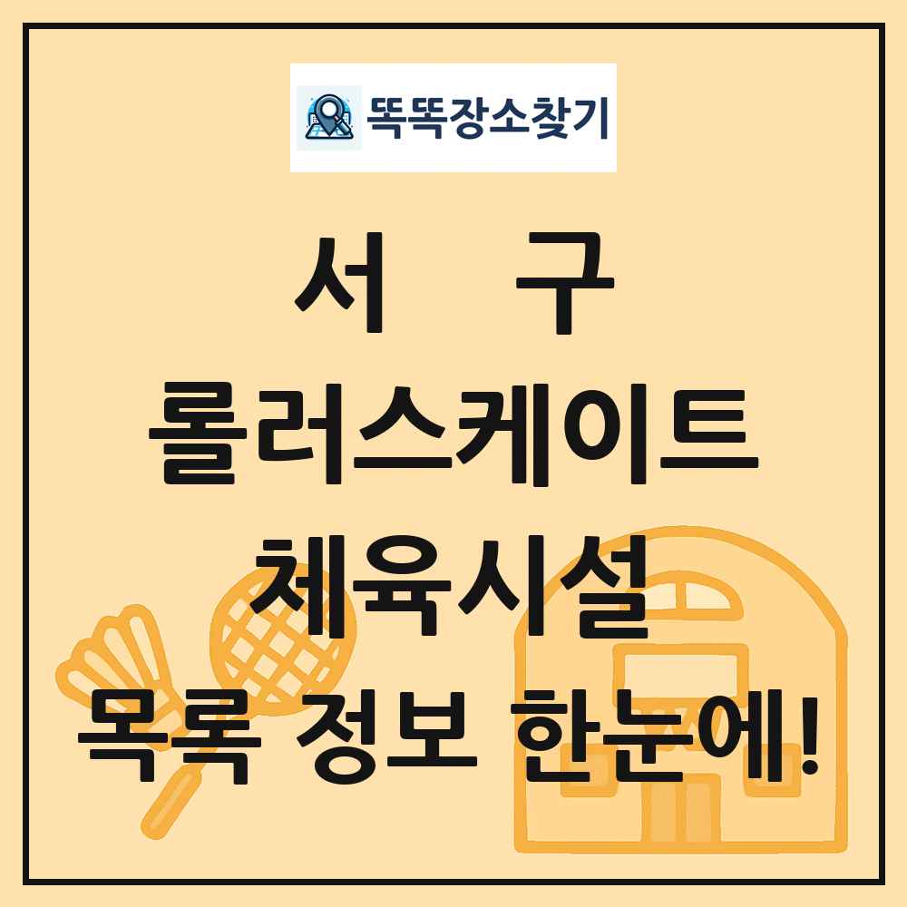 서구 롤러스케이트 체육시설 목록 및 정보