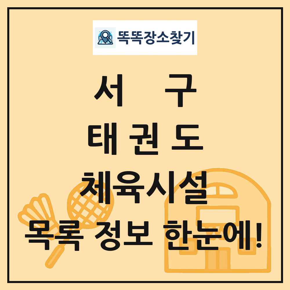 서구 태권도 체육시설 목록 및 정보