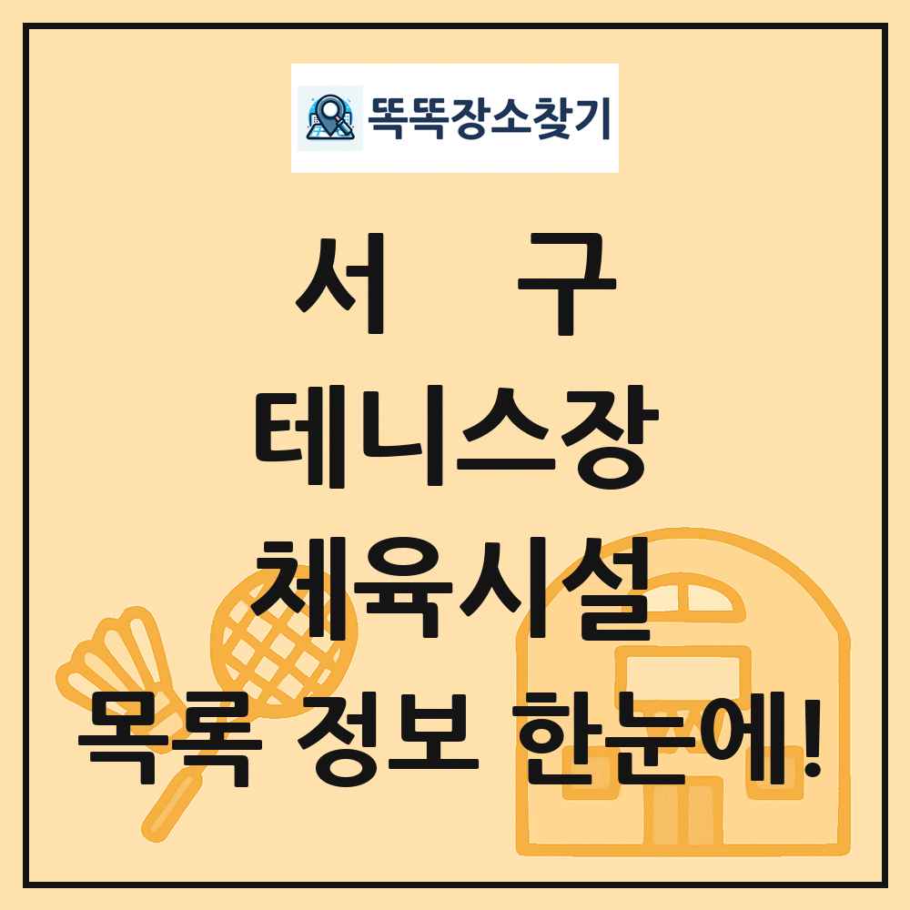 서구 테니스장 체육시설 목록 및 정보