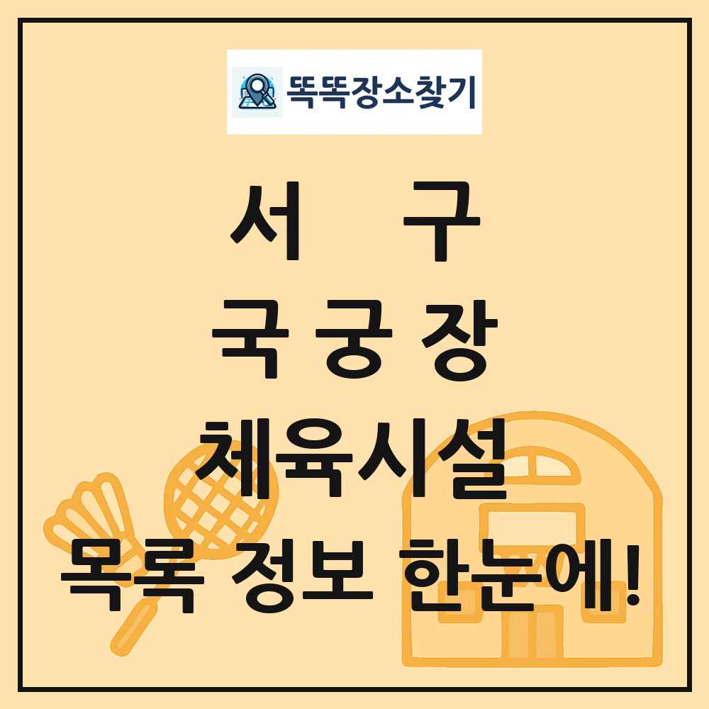 서구 국궁장 체육시설 목록 및 정보