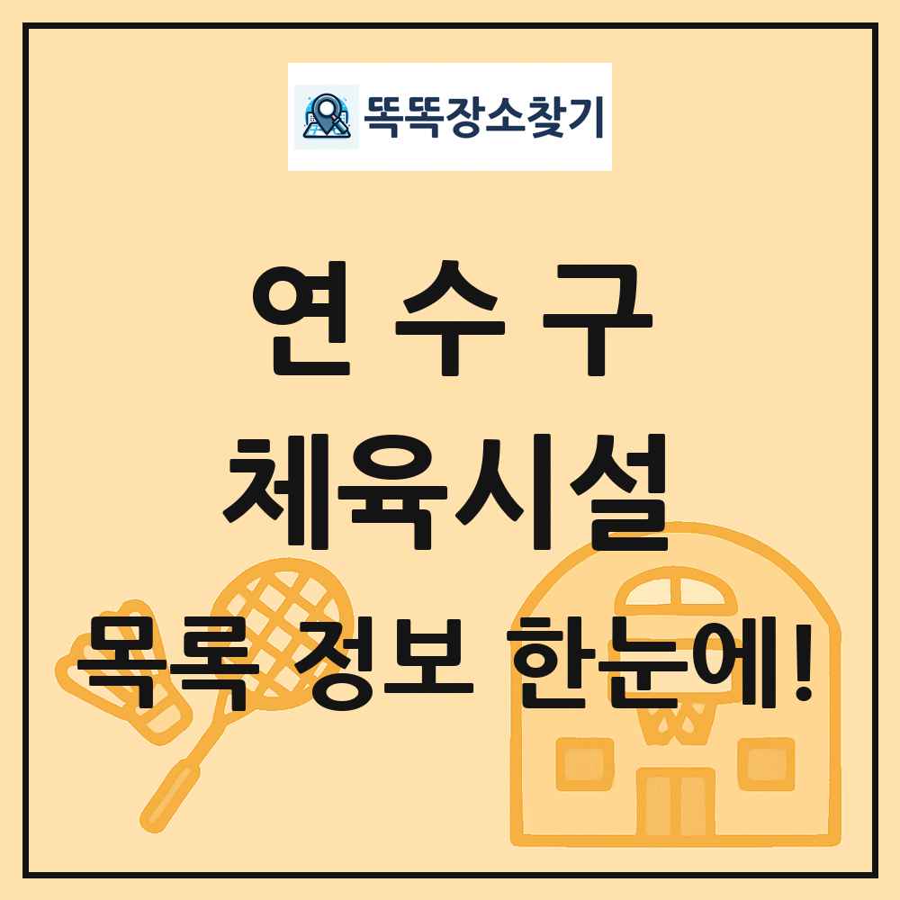 연수구 체육시설 목록 및 정보
