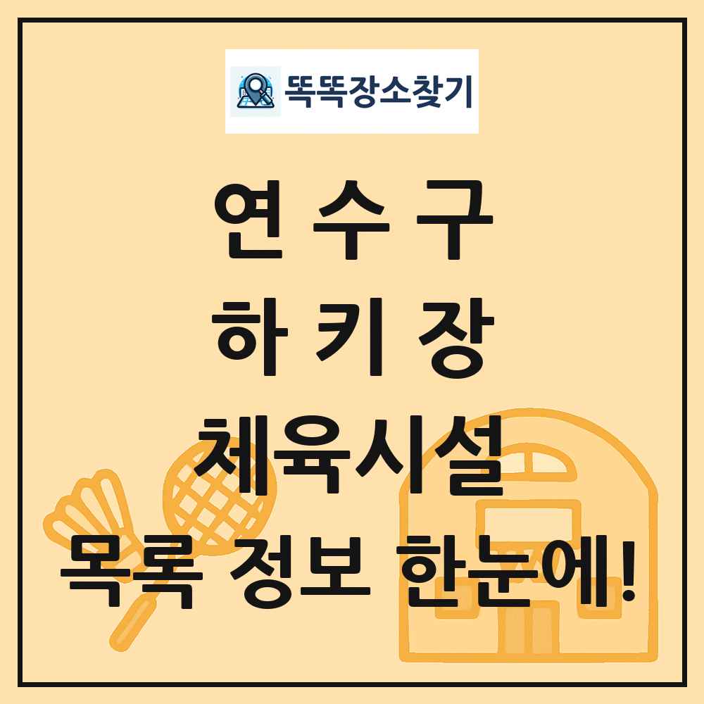 연수구 하키장 체육시설 목록 및 정보