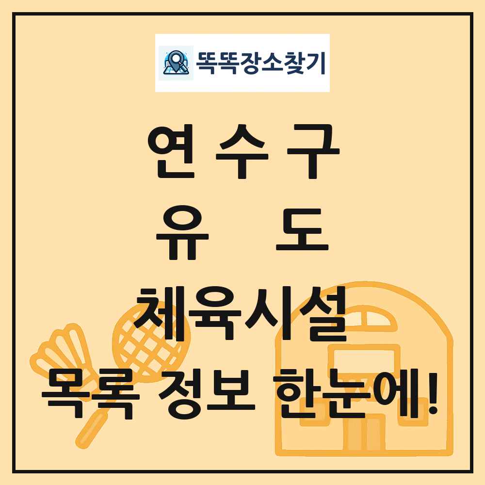 연수구 유도 체육시설 목록 및 정보