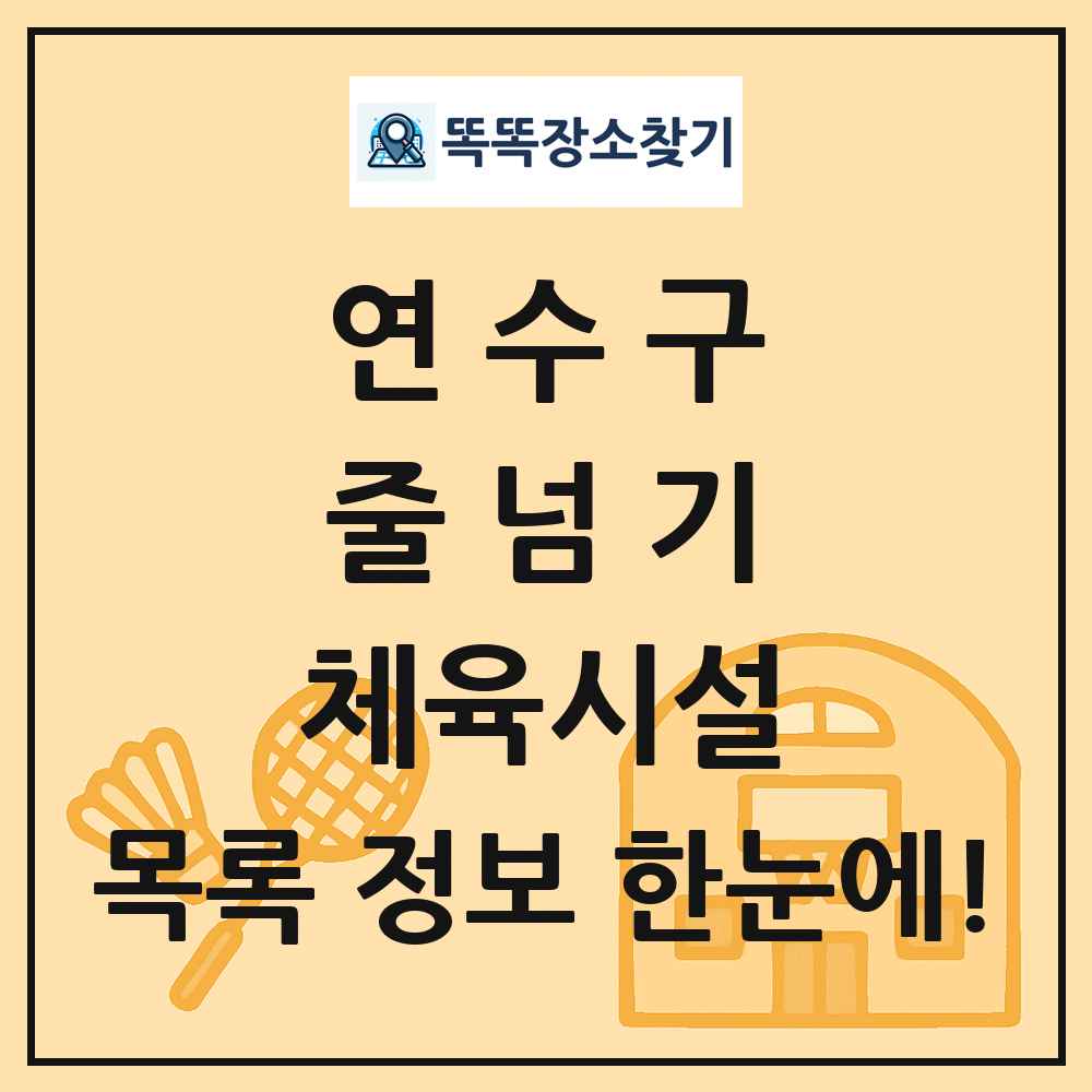 연수구 줄넘기 체육시설 목록 및 정보