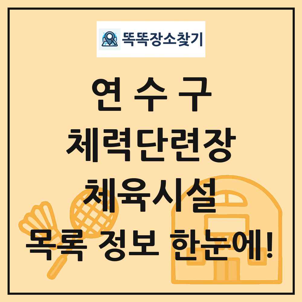 연수구 체력단련장 체육시설 목록 및 정보