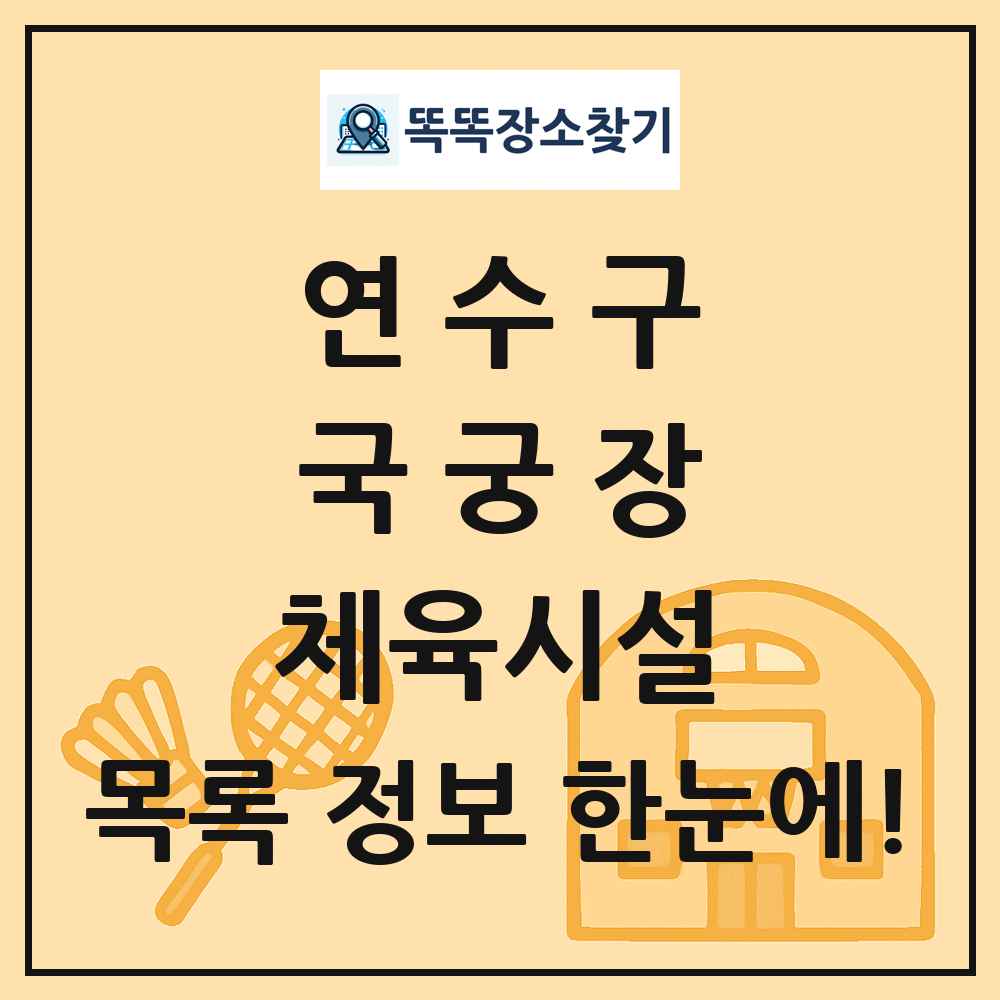 연수구 국궁장 체육시설 목록 및 정보