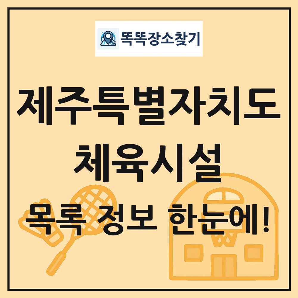제주특별자치도 체육시설 목록 및 정보