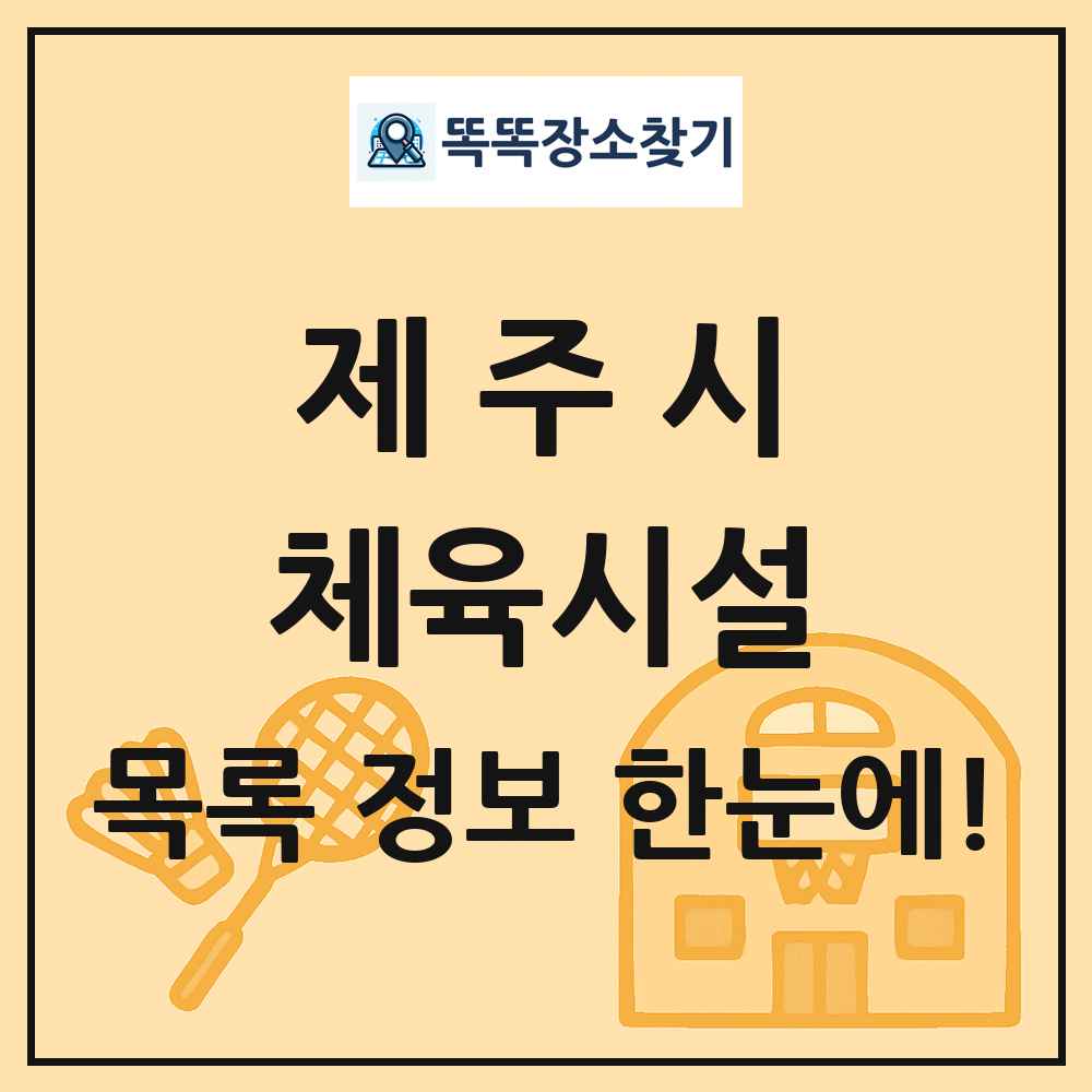 제주시 체육시설 목록 및 정보