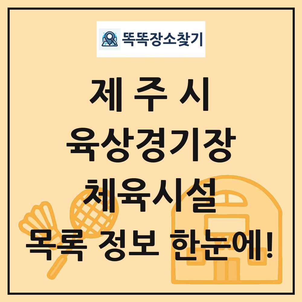 제주시 육상경기장 체육시설 목록 및 정보