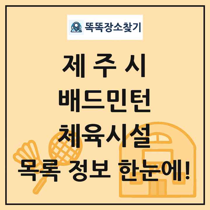 제주시 배드민턴 체육시설 목록