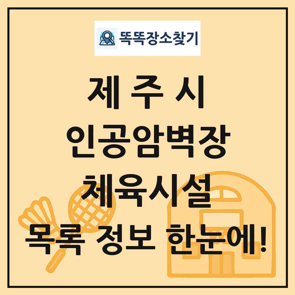 제주시 인공암벽장 체육시설 목록 및 정보