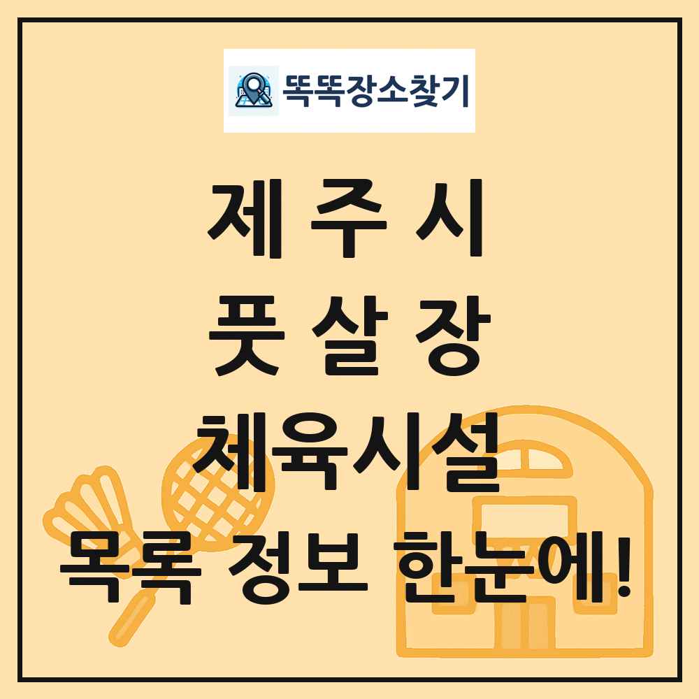 제주시 풋살장 체육시설 목록 및 정보