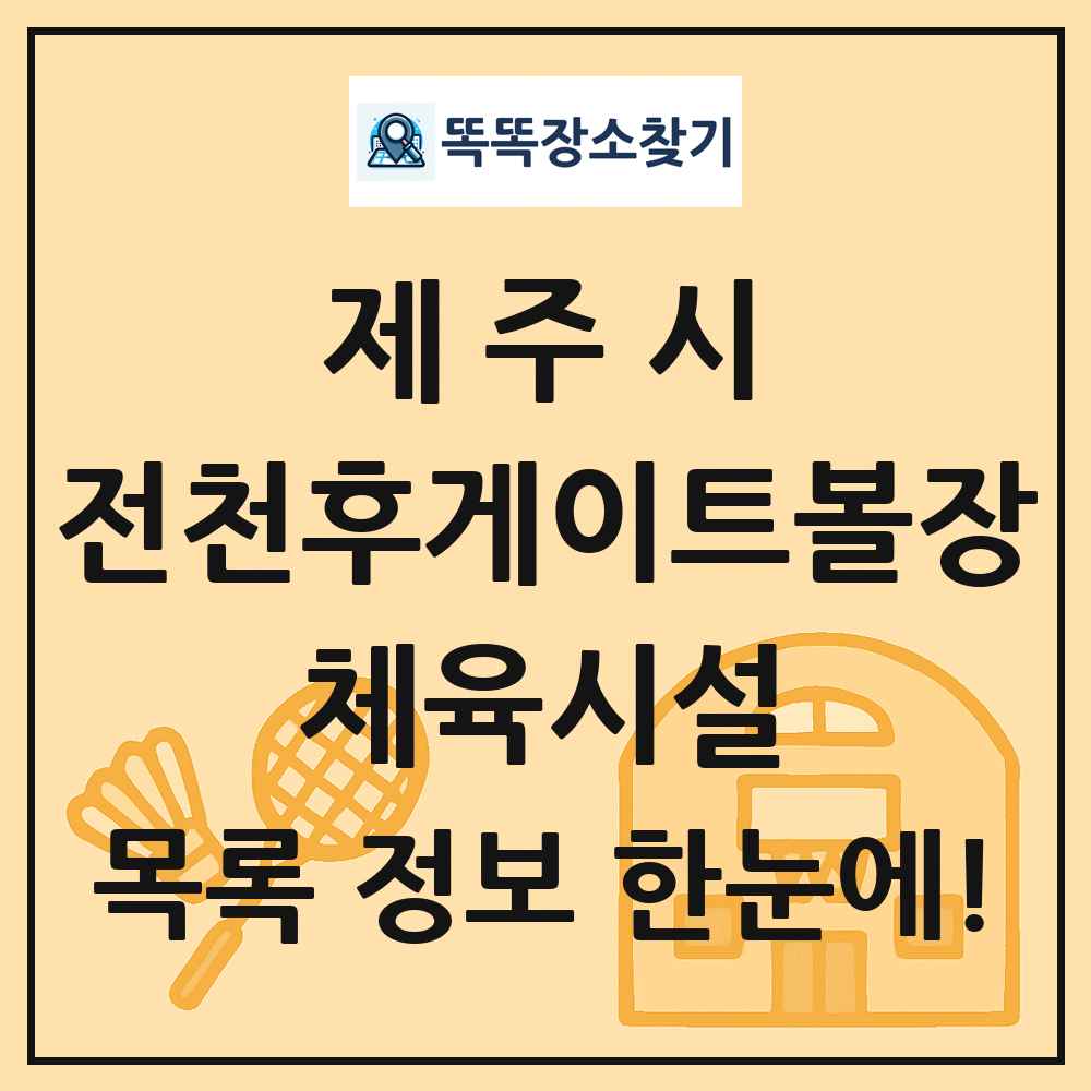 제주시 전천후게이트볼장 체육시설 목록 및 정보