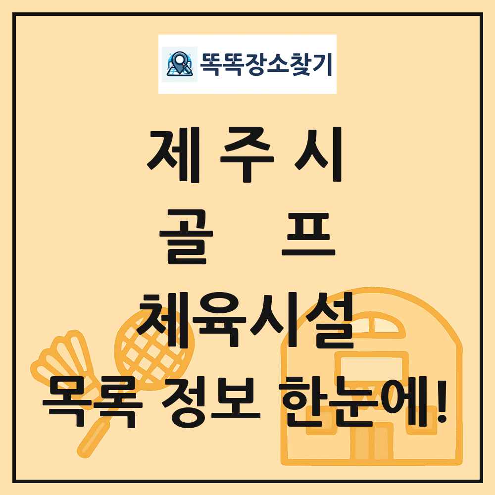 제주시 골프 체육시설 목록 및 정보