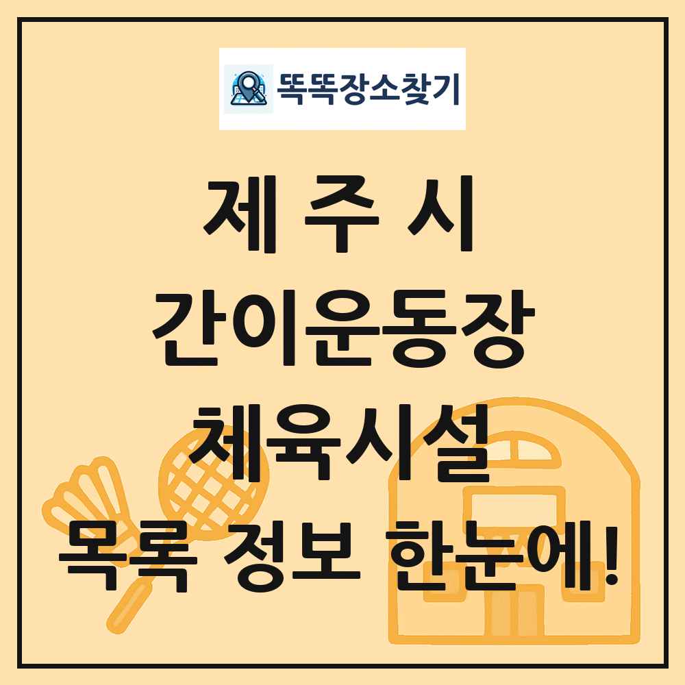 제주시 간이운동장 체육시설 목록 및 정보