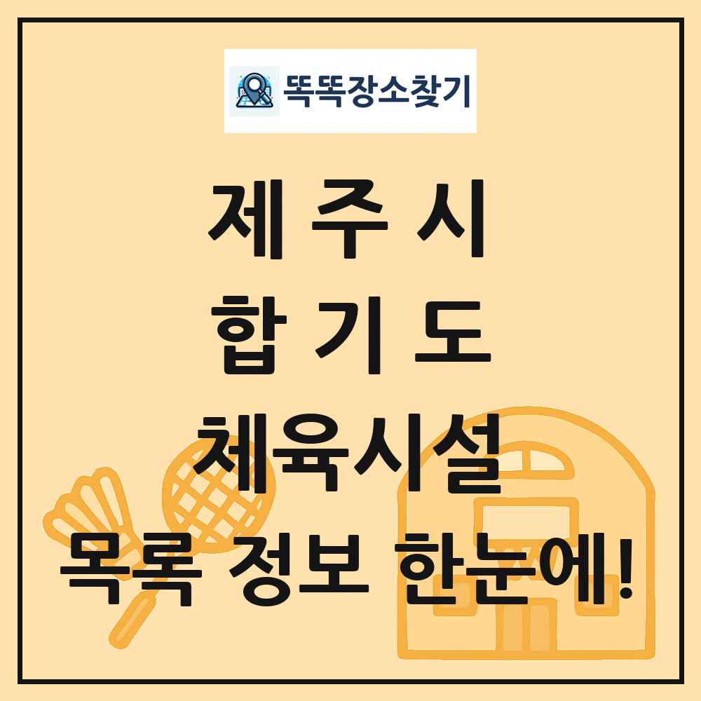 제주시 합기도 체육시설 목록 및 정보
