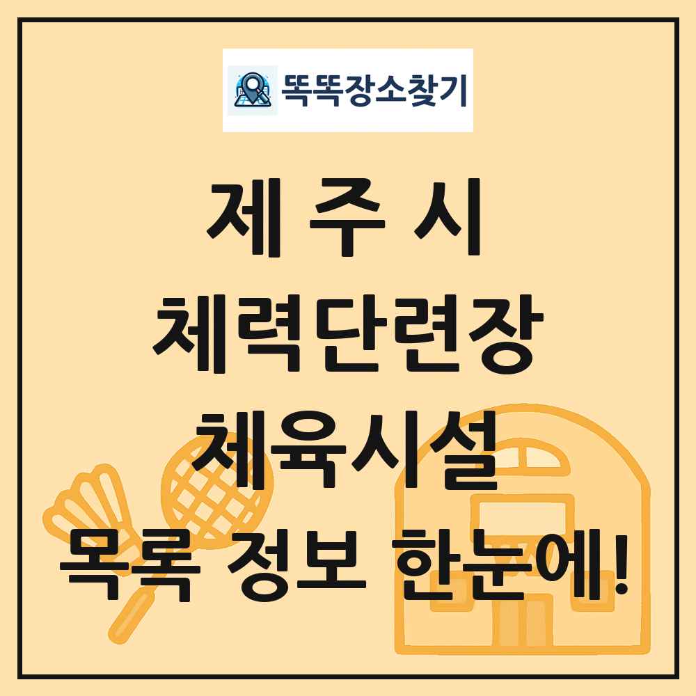 제주시 체력단련장 체육시설 목록 및 정보