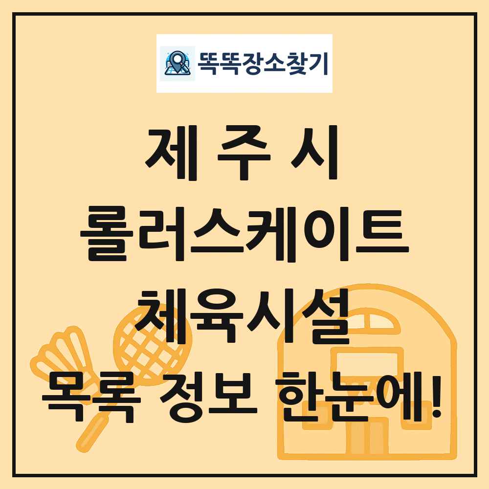 제주시 롤러스케이트 체육시설 목록 및 정보